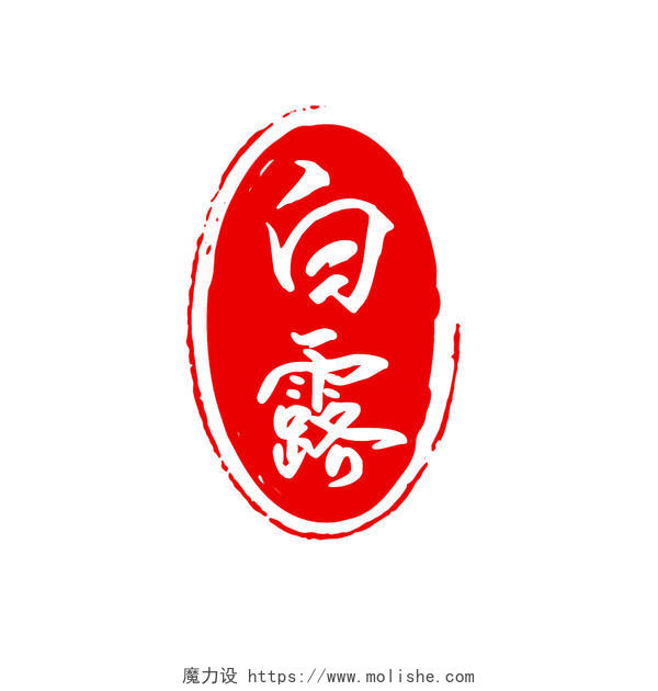 红色古风水墨白露印章中国风艺术字秋分